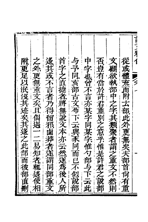 69545-说文释例七 (清)王筠撰.pdf_第3页