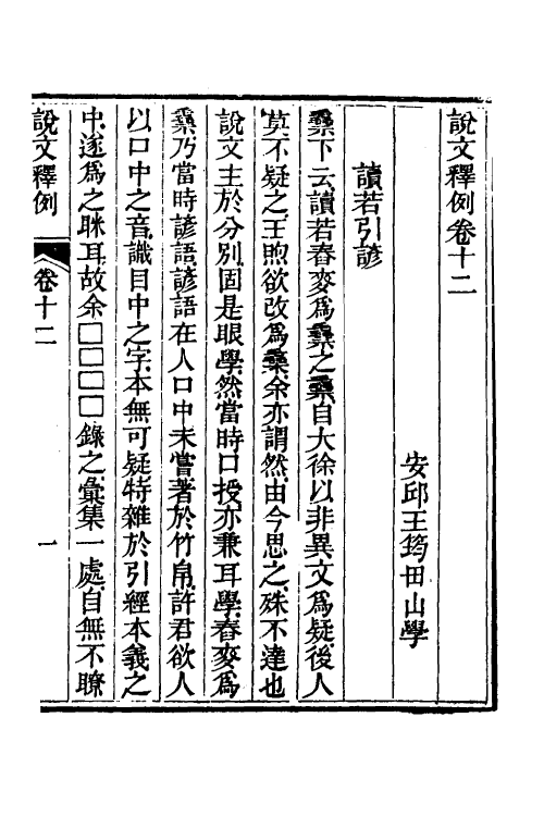 69546-说文释例十二 (清)王筠撰.pdf_第2页