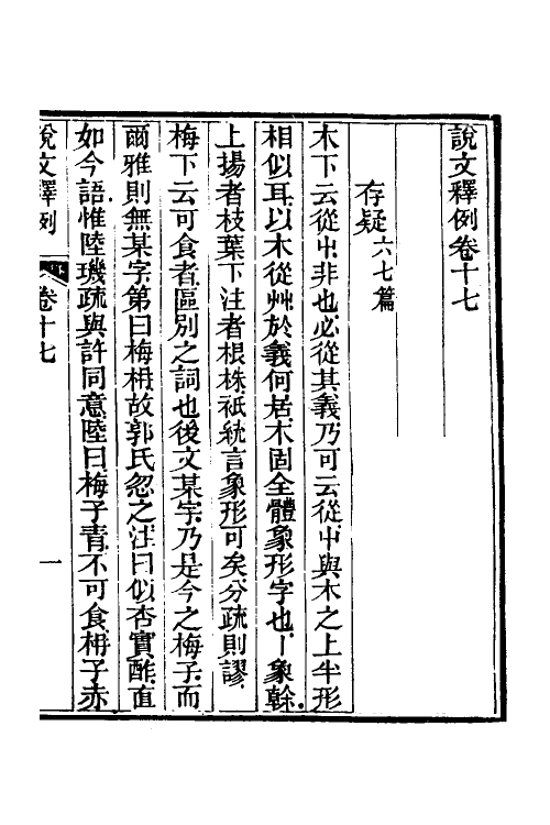 69547-说文释例十七 (清)王筠撰.pdf_第2页