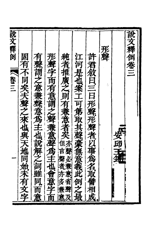 69548-说文释例三 (清)王筠撰.pdf_第2页