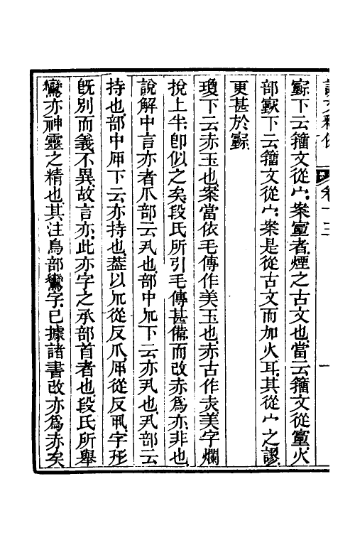 69550-说文释例十三 (清)王筠撰.pdf_第3页