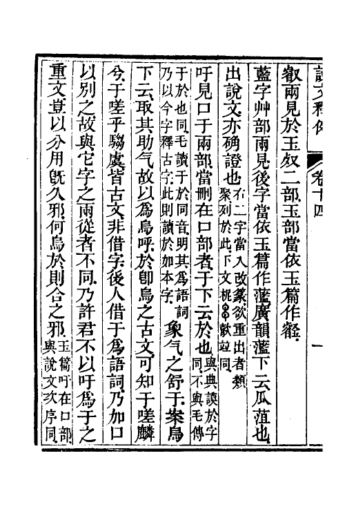 69554-说文释例十四 (清)王筠撰.pdf_第3页