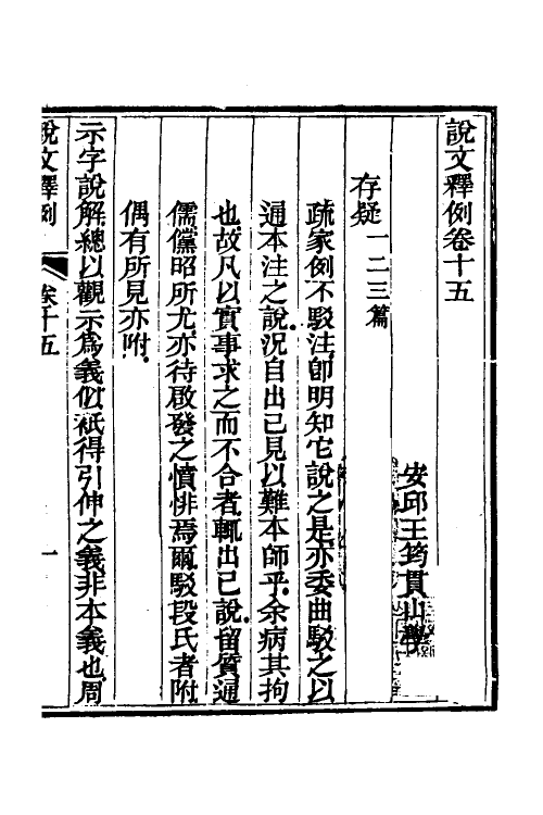 69558-说文释例十五 (清)王筠撰.pdf_第2页