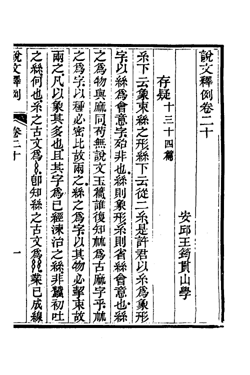 69559-说文释例二十 (清)王筠撰.pdf_第2页