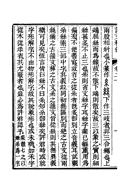 69559-说文释例二十 (清)王筠撰.pdf_第3页