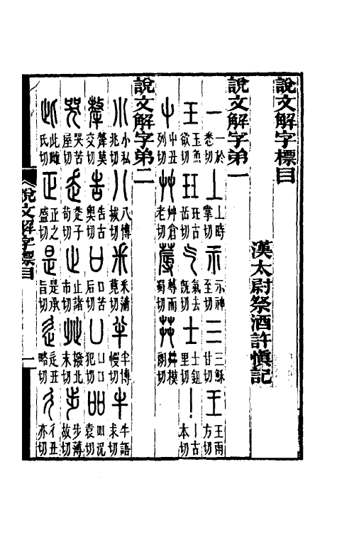 69561-说文解字注笺一 (清)徐灏撰.pdf_第2页