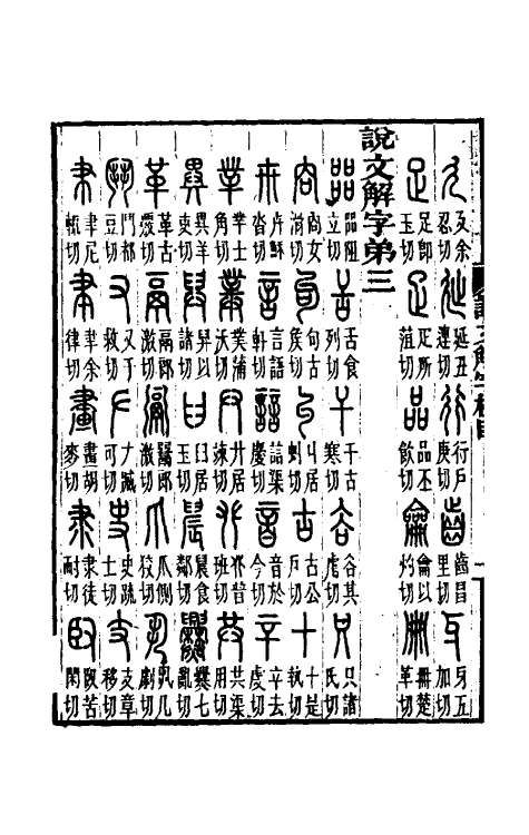 69561-说文解字注笺一 (清)徐灏撰.pdf_第3页