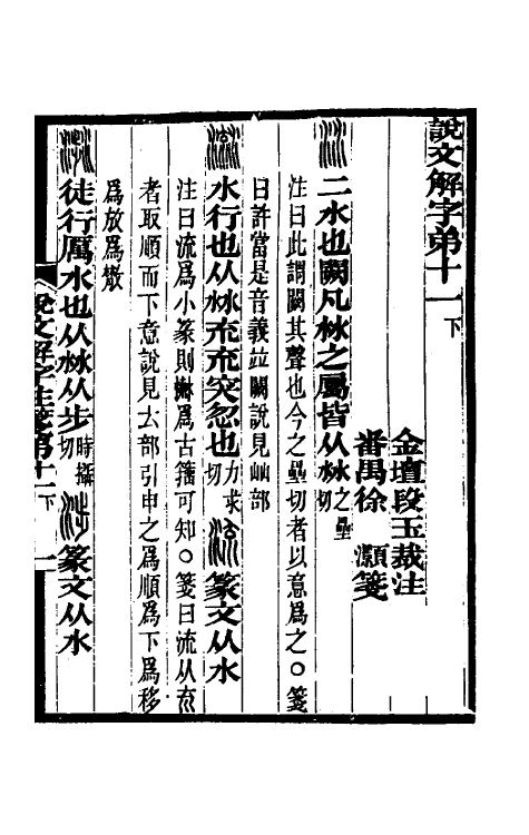 69564-说文解字注笺二十二 (清)徐灏撰.pdf_第2页