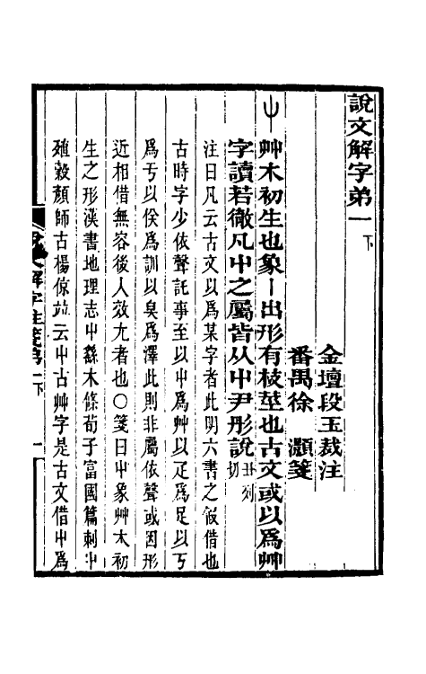 69565-说文解字注笺二 (清)徐灏撰.pdf_第2页