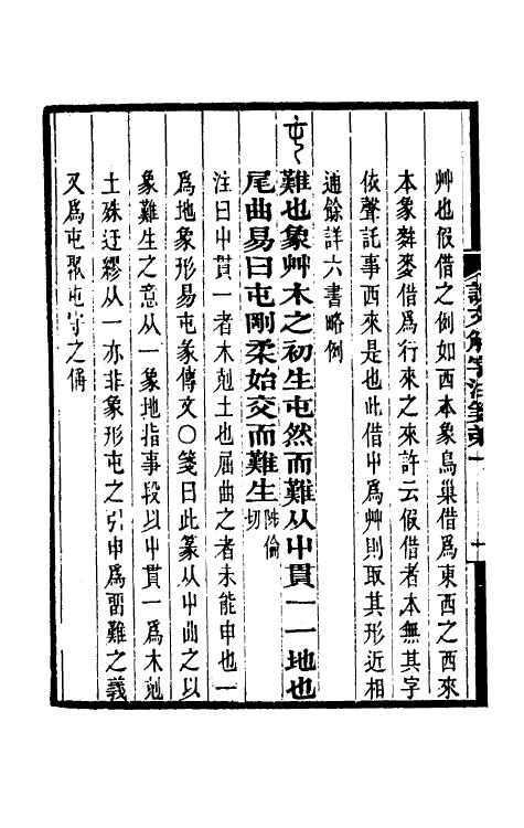 69565-说文解字注笺二 (清)徐灏撰.pdf_第3页