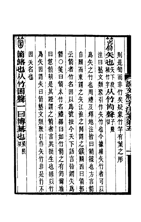 69566-说文解字注笺九 (清)徐灏撰.pdf_第3页