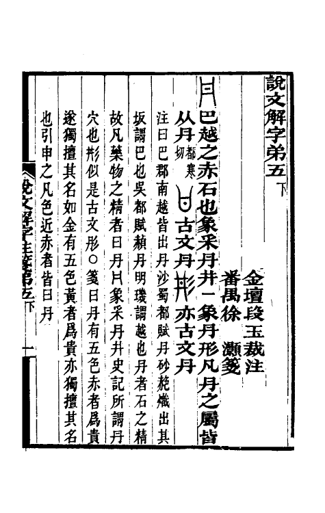 69570-说文解字注笺十 (清)徐灏撰.pdf_第2页