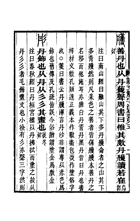 69570-说文解字注笺十 (清)徐灏撰.pdf_第3页