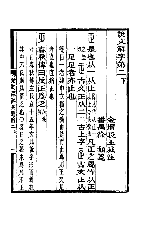 69573-说文解字注笺四 (清)徐灏撰.pdf_第2页