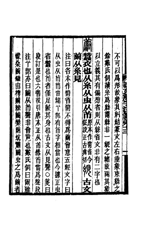 69576-说文解字注笺二十五 (清)徐灏撰.pdf_第3页