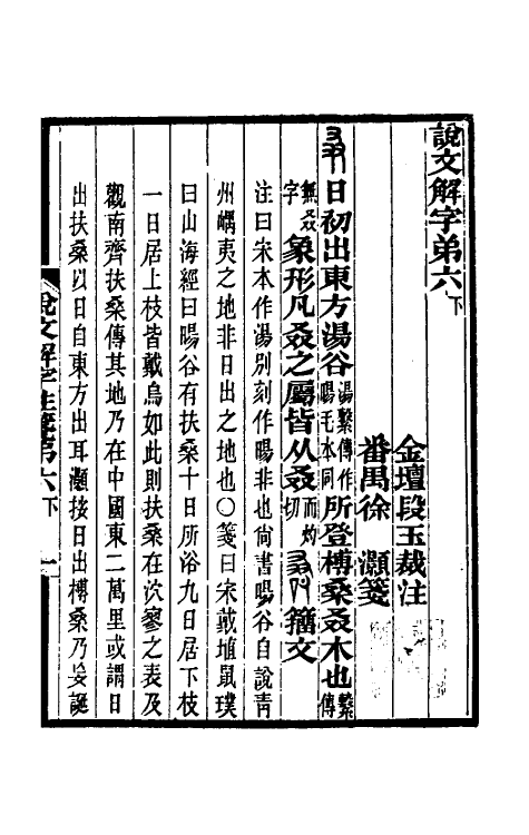 69578-说文解字注笺十二 (清)徐灏撰.pdf_第2页