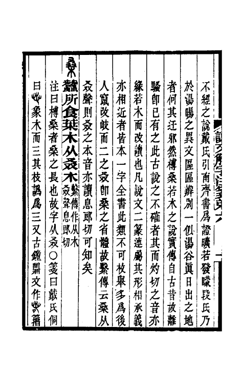 69578-说文解字注笺十二 (清)徐灏撰.pdf_第3页