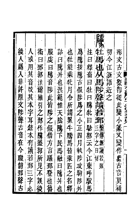 69579-说文解字注笺十九 (清)徐灏撰.pdf_第3页