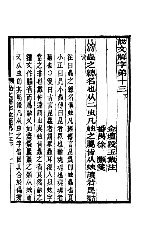 69580-说文解字注笺二十六 (清)徐灏撰.pdf_第2页