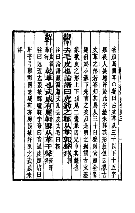 69581-说文解字注笺六 (清)徐灏撰.pdf_第3页