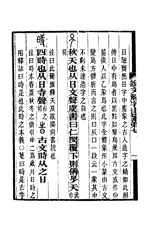 69582-说文解字注笺十三 (清)徐灏撰.pdf_第3页