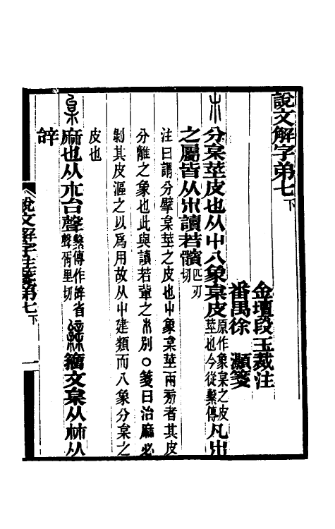 69586-说文解字注笺十四 (清)徐灏撰.pdf_第2页