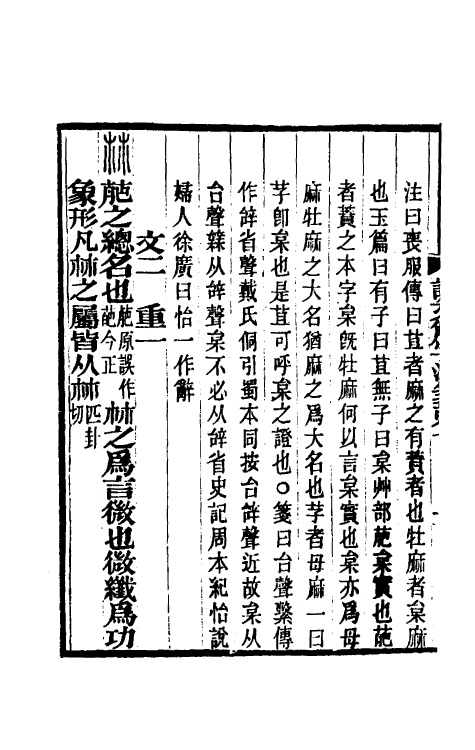 69586-说文解字注笺十四 (清)徐灏撰.pdf_第3页