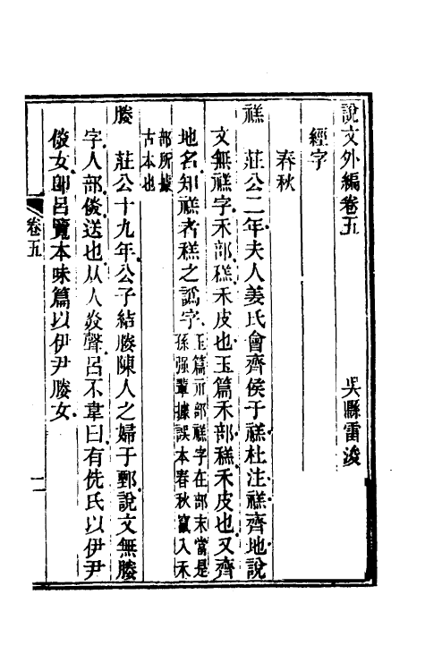 69590-说文外编三 (清)雷浚撰.pdf_第2页