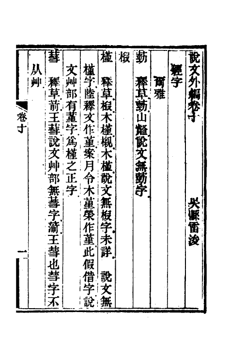 69591-说文外编五 (清)雷浚撰.pdf_第2页