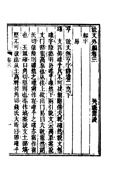 69592-说文外编二 (清)雷浚撰.pdf_第2页