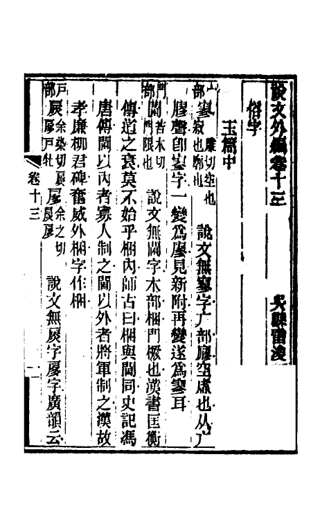 69594-说文外编六 (清)雷浚撰.pdf_第2页