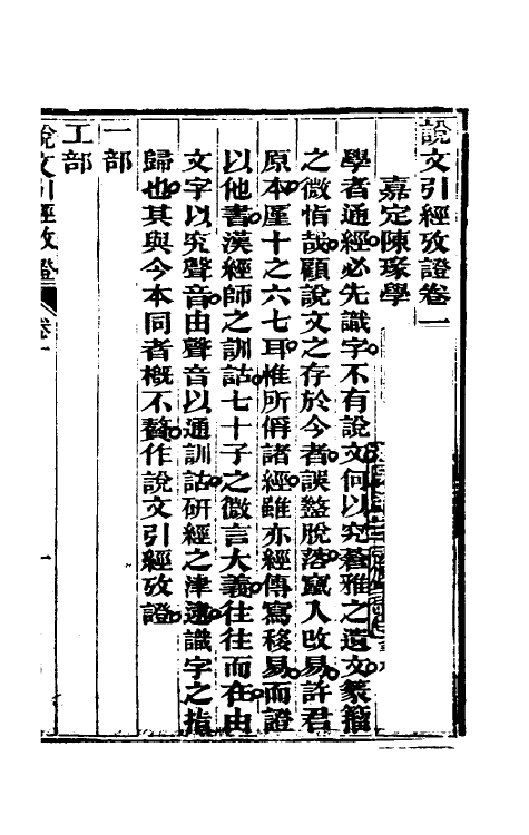 69595-说文引经考證一 (清)陈瑑撰.pdf_第2页