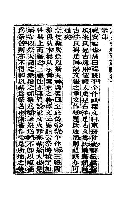 69595-说文引经考證一 (清)陈瑑撰.pdf_第3页