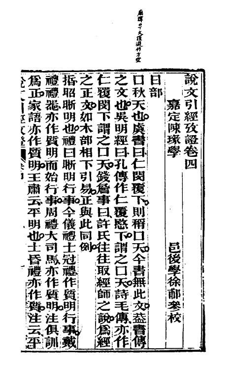 69596-说文引经考證二 (清)陈瑑撰.pdf_第2页