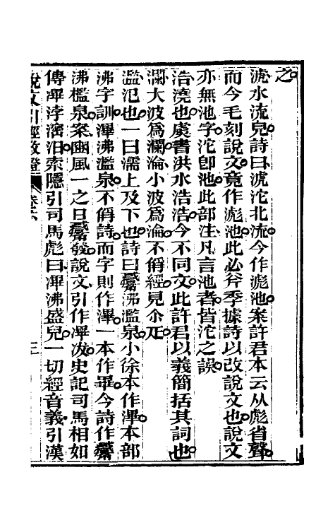 69597-说文引经考證三 (清)陈瑑撰.pdf_第2页