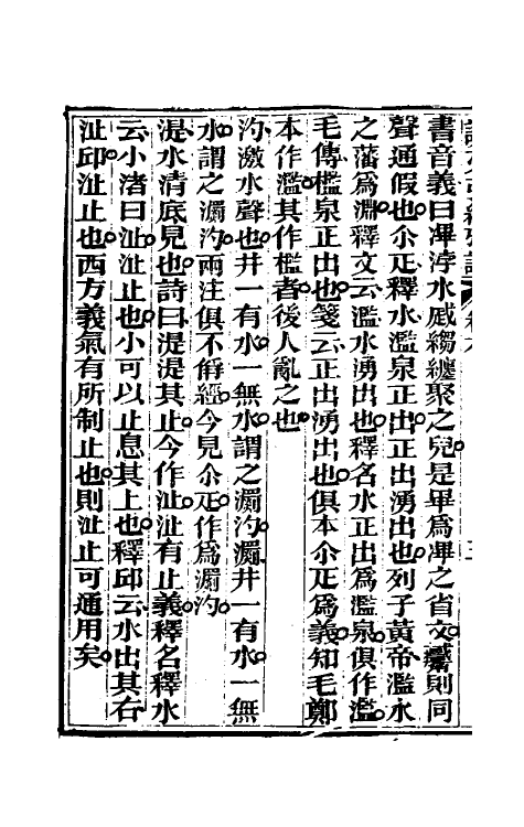 69597-说文引经考證三 (清)陈瑑撰.pdf_第3页