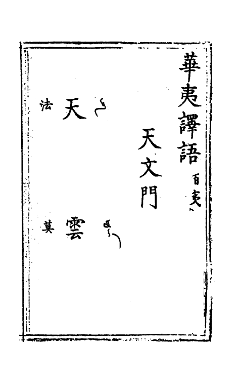 69602-华夷译语三 (明)火原洁撰.pdf_第2页