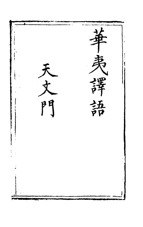 69603-华夷译语五 (明)火原洁撰.pdf_第2页