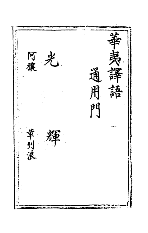 69604-华夷译语二 (明)火原洁撰.pdf_第2页