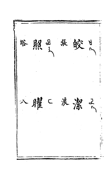 69604-华夷译语二 (明)火原洁撰.pdf_第3页