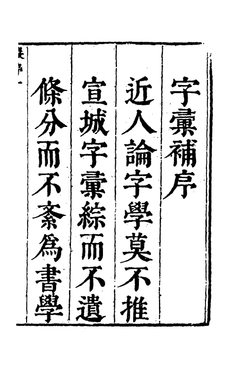 69609-字汇补一 (清)吴任臣撰.pdf_第2页