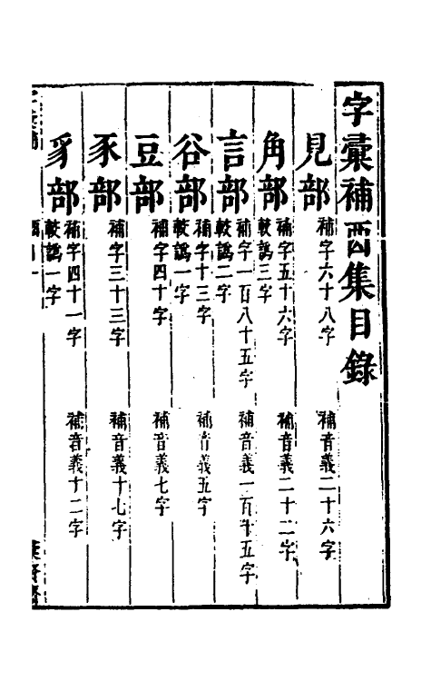 69612-字汇补十 (清)吴任臣撰.pdf_第2页