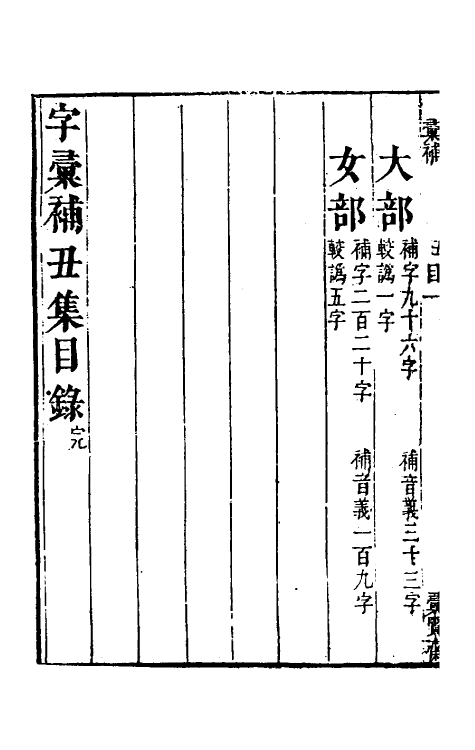 69613-字汇补二 (清)吴任臣撰.pdf_第3页