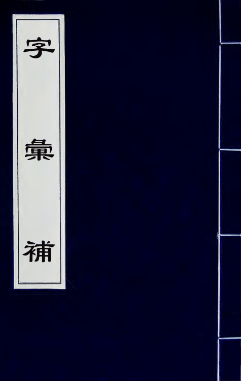 69614-字汇补五 (清)吴任臣撰.pdf_第1页