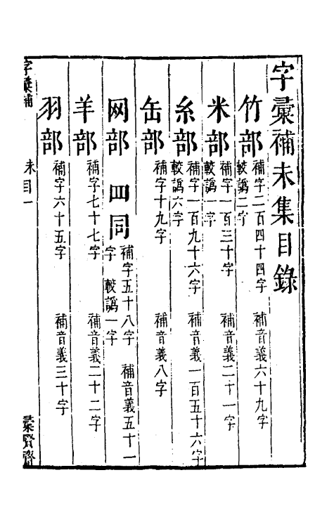 69615-字汇补八 (清)吴任臣撰.pdf_第2页