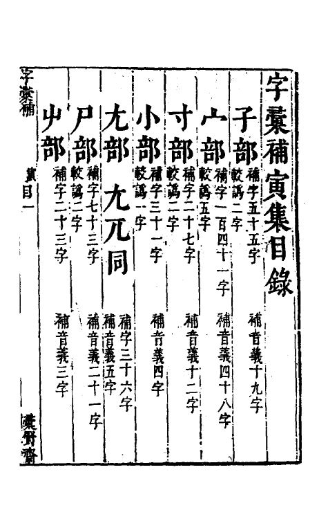 69617-字汇补三 (清)吴任臣撰.pdf_第2页