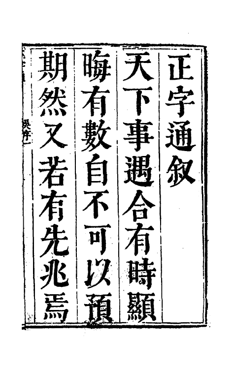 69621-正字通一 (明)张自烈撰.pdf_第2页