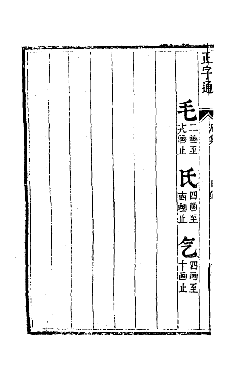 69622-正字通五 (明)张自烈撰.pdf_第3页