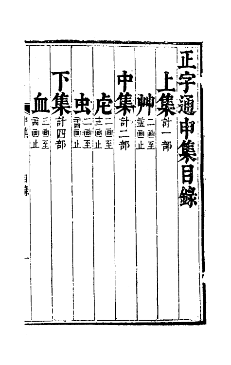 69623-正字通九 (明)张自烈撰.pdf_第2页