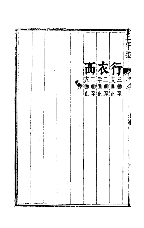 69623-正字通九 (明)张自烈撰.pdf_第3页